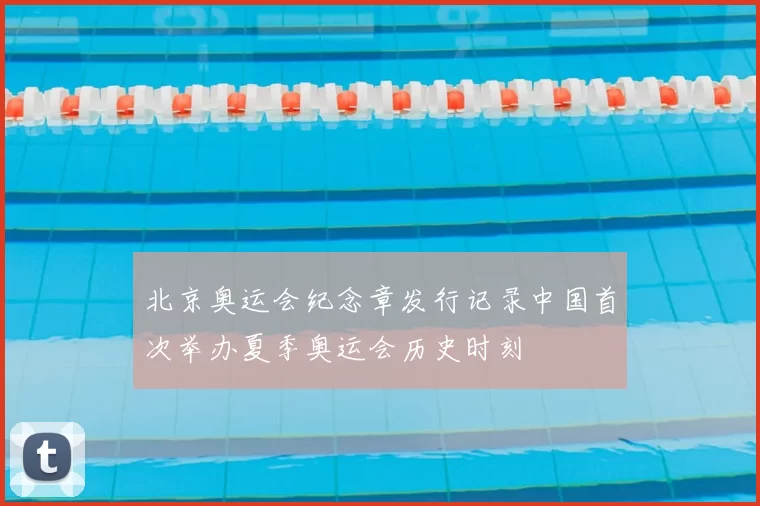 北京奥运会纪念章发行记录中国首次举办夏季奥运会历史时刻