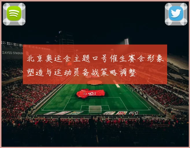 北京奥运会主题口号催生赛会形象塑造与运动员备战策略调整