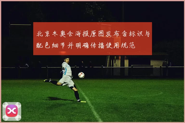 北京冬奥会海报原图发布含标识与配色细节并明确传播使用规范