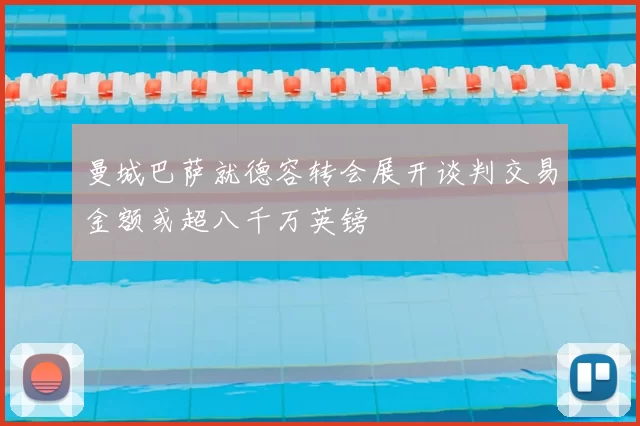 曼城巴萨就德容转会展开谈判交易金额或超八千万英镑