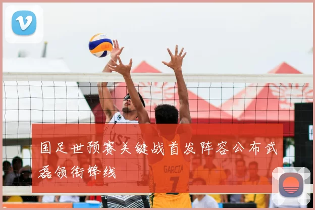 国足世预赛关键战首发阵容公布武磊领衔锋线