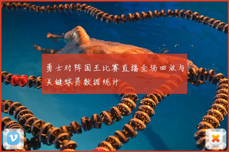 勇士对阵国王比赛直播全场回放与关键球员数据统计