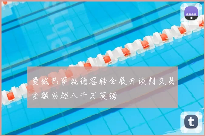 曼城巴萨就德容转会展开谈判交易金额或超八千万英镑