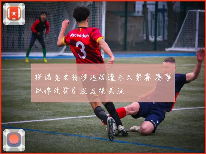 斯诺克名将涉违规遭永久禁赛 赛事纪律处罚引发后续关注