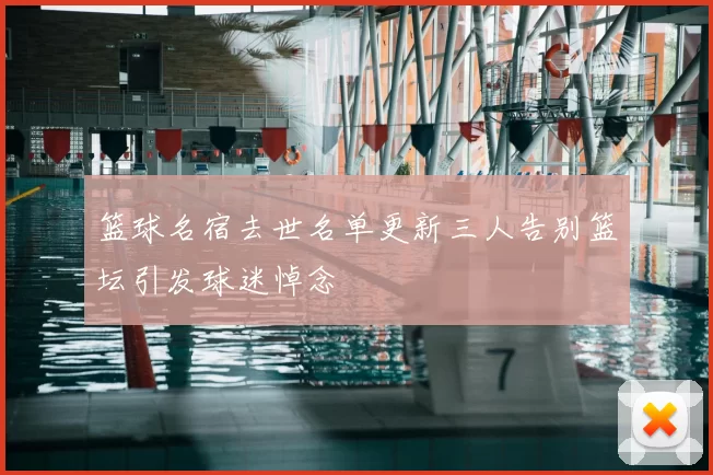 篮球名宿去世名单更新三人告别篮坛引发球迷悼念