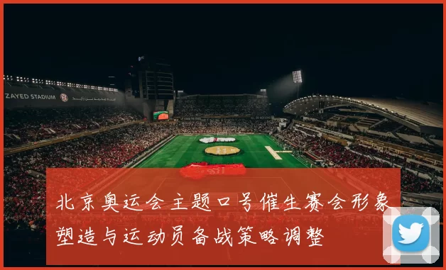 北京奥运会主题口号催生赛会形象塑造与运动员备战策略调整