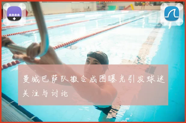 曼城巴萨队徽合成图曝光引发球迷关注与讨论