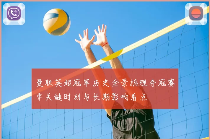 曼联英超冠军历史全景梳理夺冠赛季关键时刻与长期影响看点