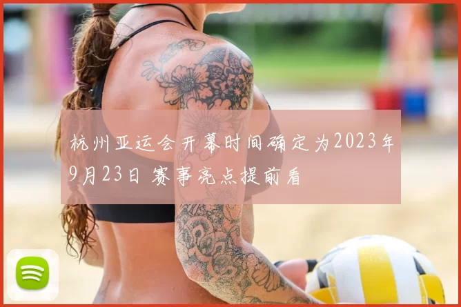 杭州亚运会开幕时间确定为2023年9月23日 赛事亮点提前看