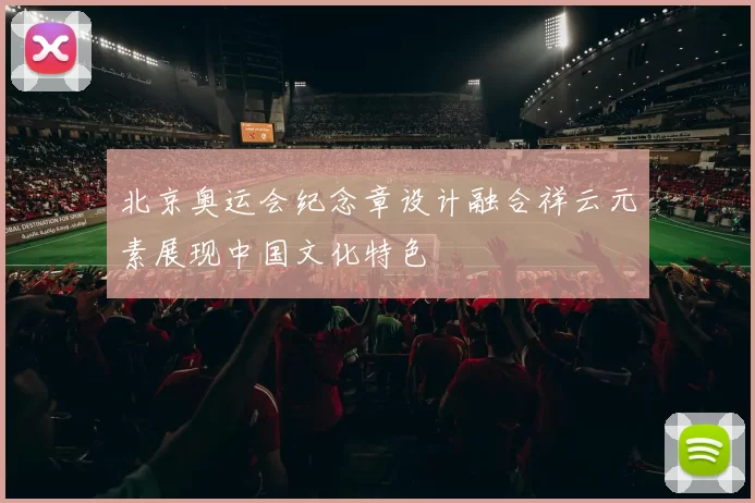 北京奥运会纪念章设计融合祥云元素展现中国文化特色