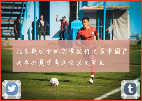 北京奥运会纪念章发行记录中国首次举办夏季奥运会历史时刻